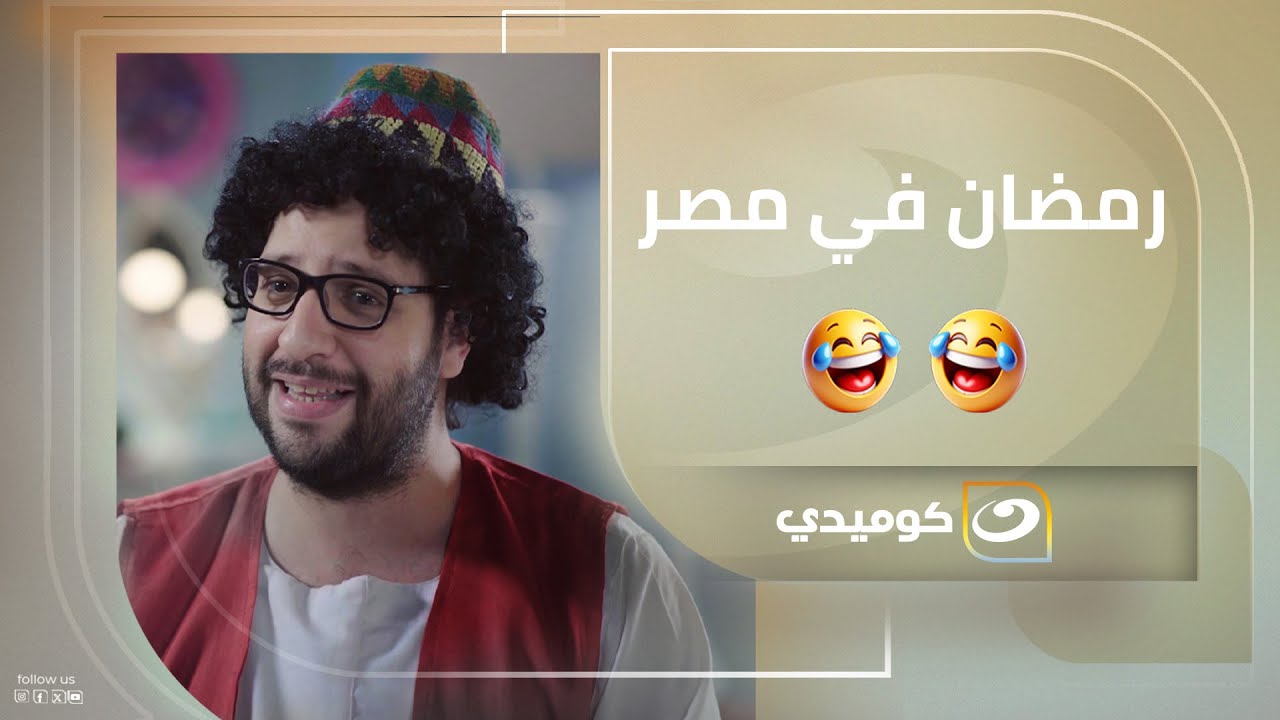 رمضان في مصر حاجة تانية خااااااااالص 😂😂
