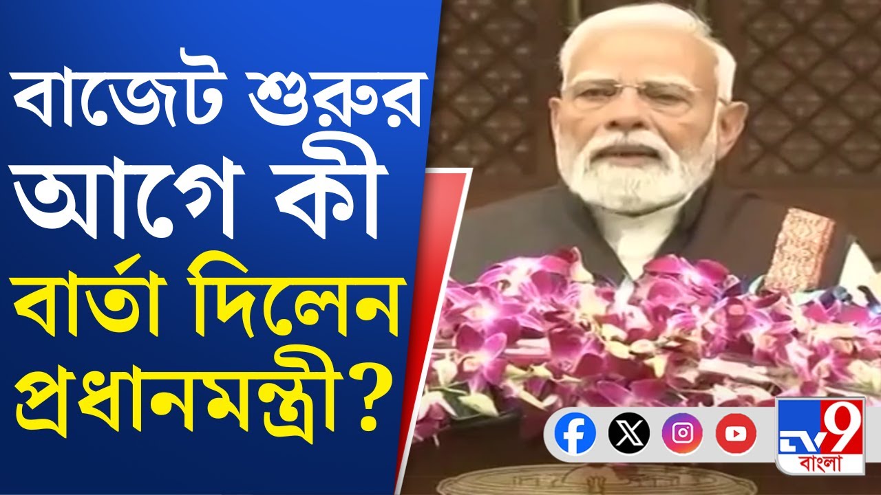Narendra Modi, Budget: প্রথা মতো বাজেট অধিবেশন শুরুর আগে সংসদের বাইরে বক্তব্য রাখলেন প্রধানমন্ত্রী