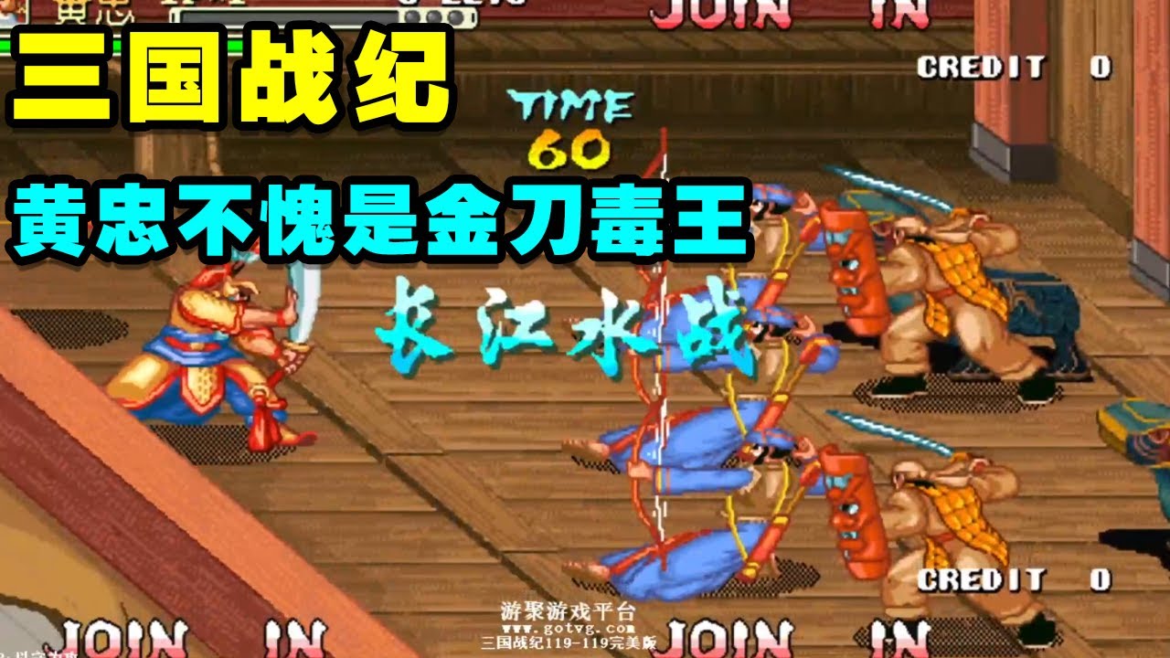 三国战纪最弱角色之一，黄忠速度居然比赵云还快，不愧是金刀毒王！【小狼解说】
