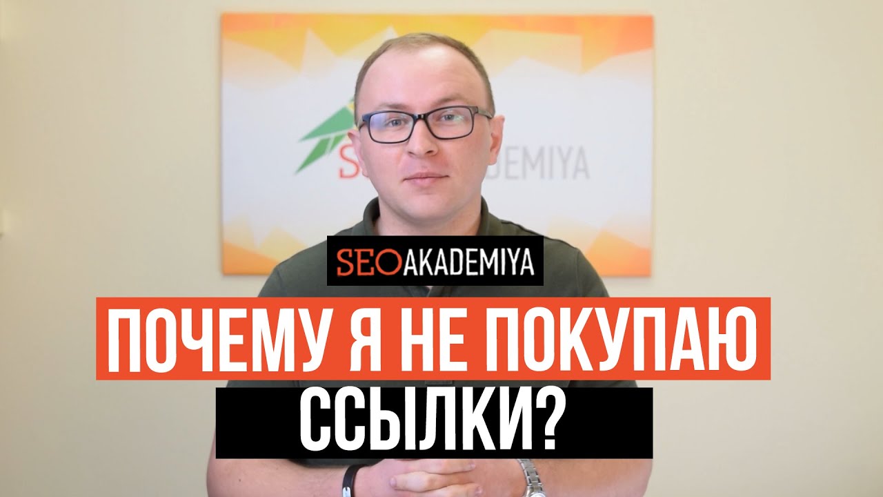 Почему я не покупаю ссылки на сайт seo-akademiya.com и он в ТОП по 100 000+ запросам - Павел Шульга