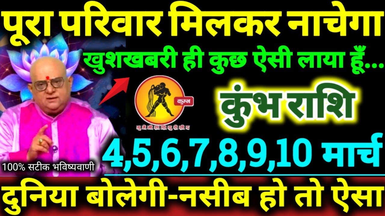 कुंभ राशि 4 से 10 मार्च 2026 पूरा परिवार मिलकर नाचेगा, खुशखबरी ही कुछ ऐसी लाया हूँ Kumbh Rashi 2026