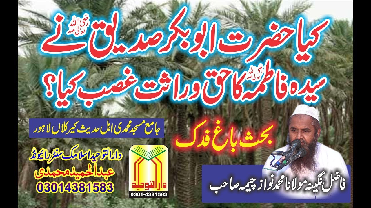 Molana Nawaz Cheema Topic Bagh-e-FADAK - Hadith e Fadak- Masla Fadak HAQ kia hai ?