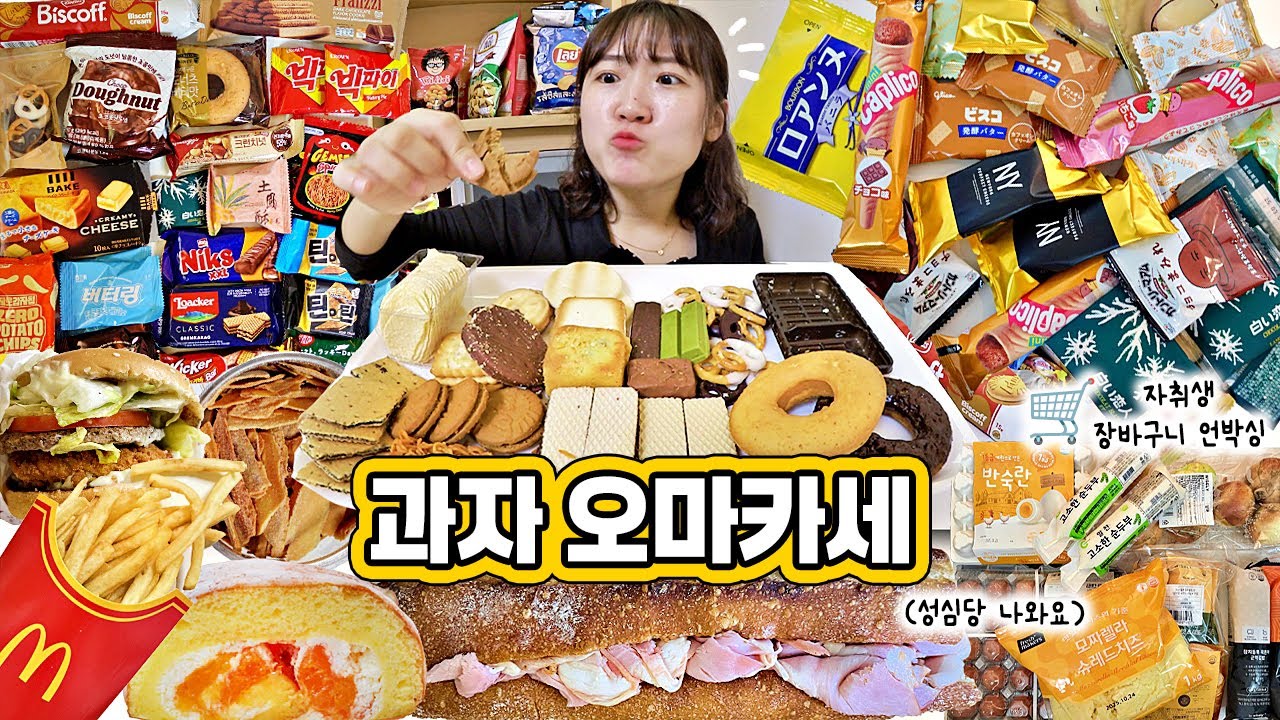 연쇄 식욕 주의⚠️ 11가지 과자 오마카세 먹방 VLOG｜일본과자 10종 + 제로감자칩 + 성심당 생귤롤/잠봉뵈르 + 맥도날드 익산고구마버거｜자취생 장바구니 털기
