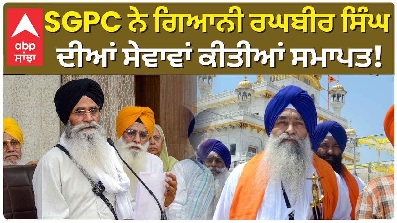 Harjinder Singh Dhami | SGPC ਨੇ Giani Raghbir Singh ਦੀਆਂ ਸੇਵਾਵਾਂ ਕੀਤੀਆਂ ਸਮਾਪਤ! | Abp Sanjha
