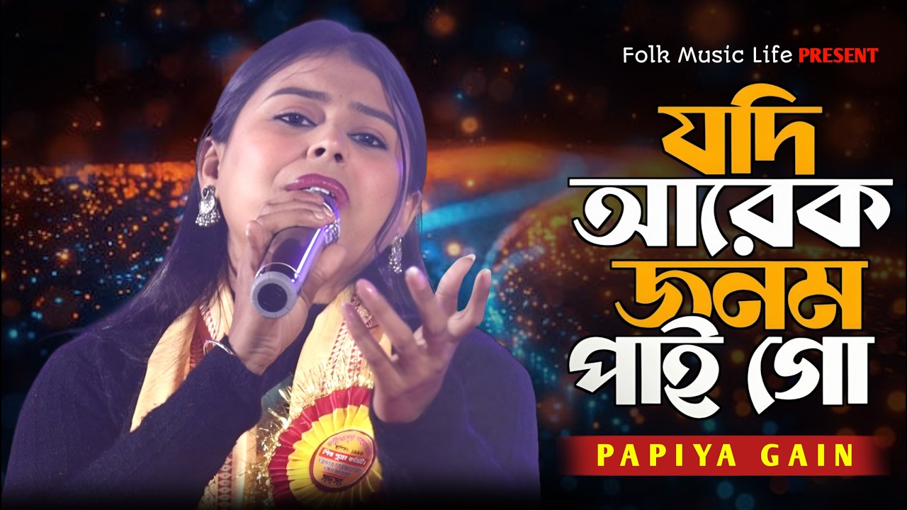 যদি আরেক জনম আমি পাই গো🔥পাপিয়া গাইন🔥Ai Jonome Tumi Hole Na Apon🔥Papiya Gain Baul