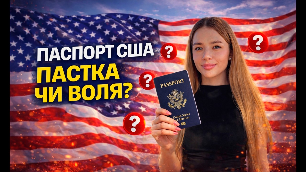 Правда о паспорте США 🪪
