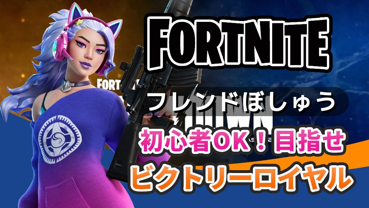 【フォートナイト】チャットでフレンド募集！フォトナ参加型 ランク/大会/ゼロビルド/リロード/クリエ/ブレインロット【ライブ配信中】