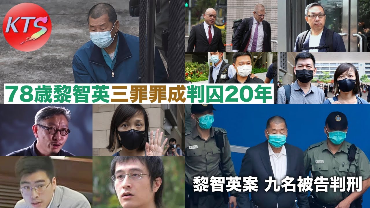 黎智英案 78歲黎智英三罪罪成判囚20年 九名被告今日判刑