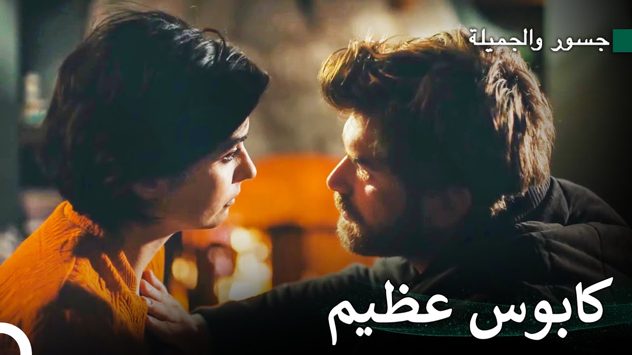 تلك النظرات تسمى حب -  جسور والجميلة