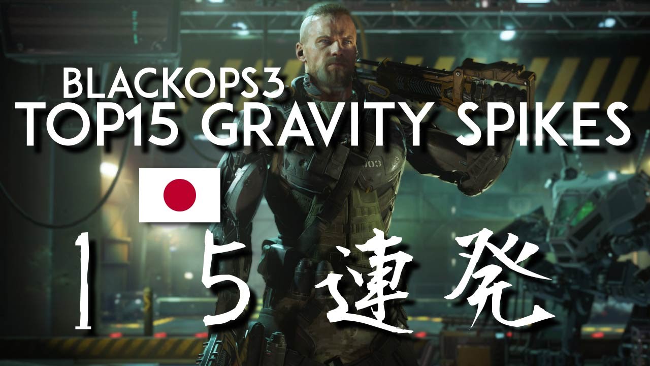 CoD:BO3 特別編トップ15グラビティスパイク | Japan BlackOps3 TOP15 GravitySpikes