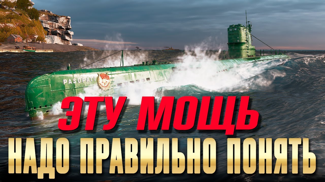 Pasopati: почему это одна из лучших подлодок ⚓ Мир кораблей