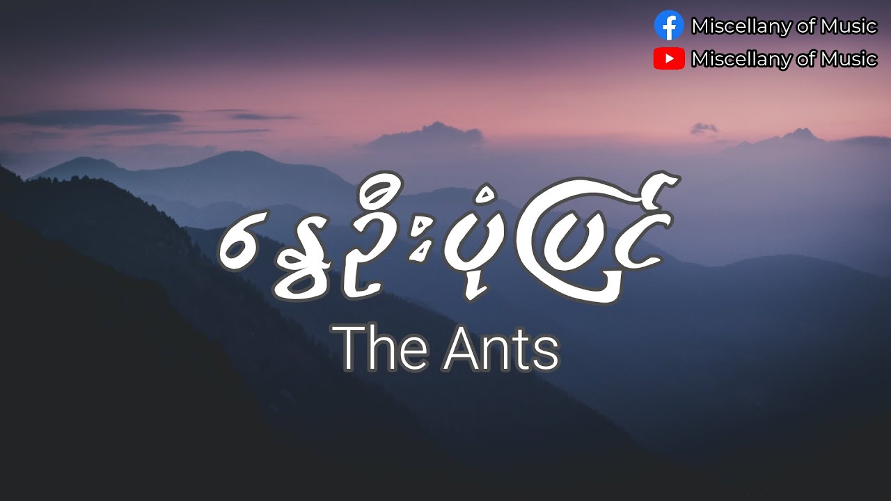 နွေဦးပုံပြင် ~ ကိုအောင် (The Ants) (Lyrics Video) [ Nway Oo Pone Pyin - Ko Aung  (Lyrics Video) ]