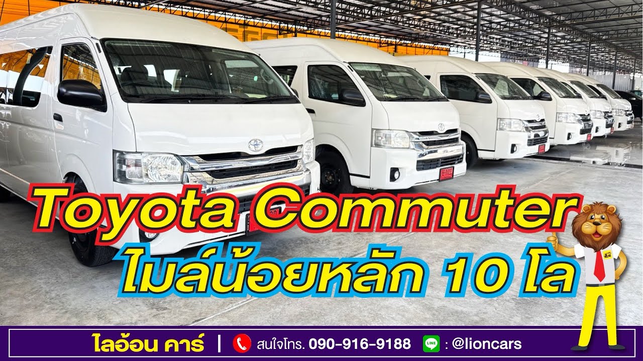 รถตู้ Toyota Commuter รถยังไม่เคยใช้งาน ไมล์หลัก 10 โลทุกคัน ฟรีของแถมกว่า 10 รายการ | ไลอ้อนคาร์
