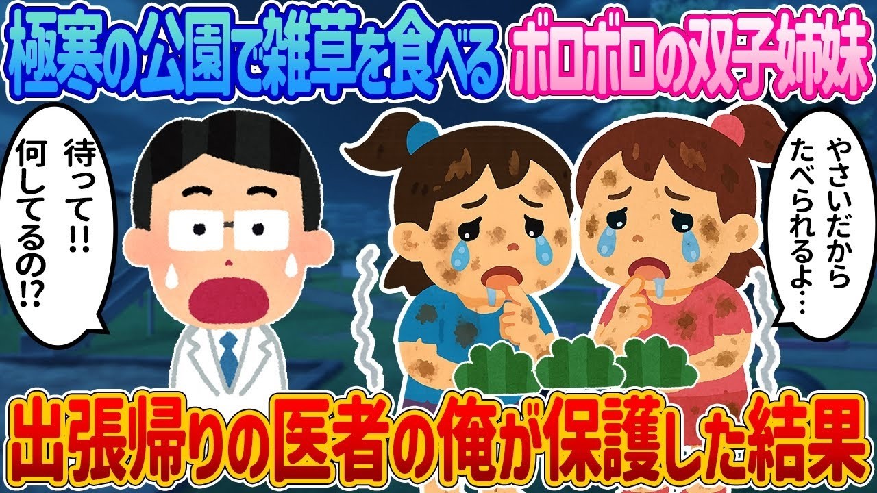 厳しい寒さの夜、公園で草を食べているボロボロの双子の姉妹→医者である私が病院に急いで運んだ結果
