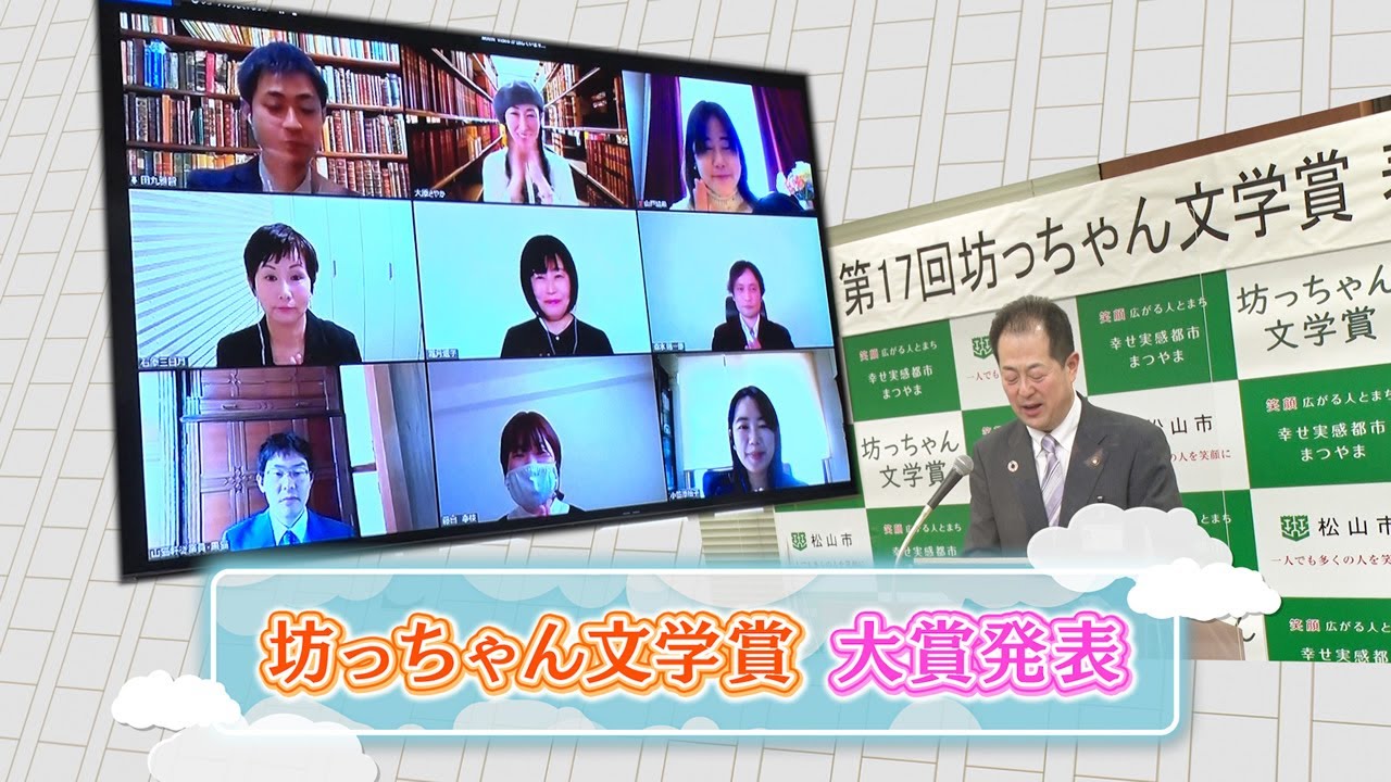 坊っちゃん文学賞　大賞発表