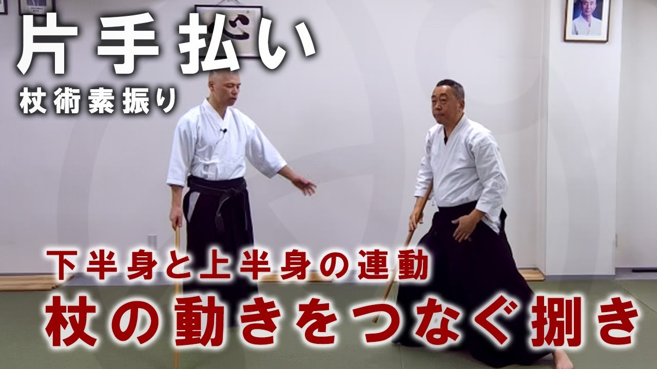 『片手払い（杖術素振り）』杖の動きをつなぐ捌き、下半身と上半身の連動も意識する【一人稽古】【武術教則】【Jojutsu Training / Suburi】