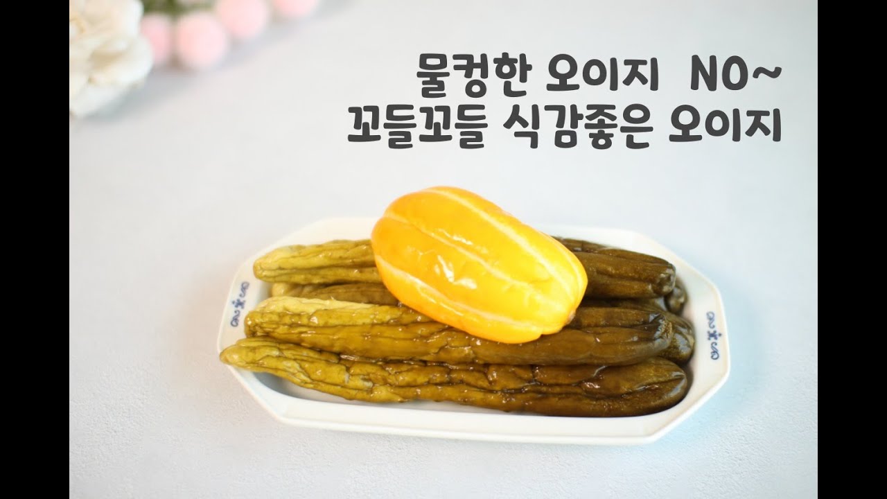 간편하게 만드는 오이지