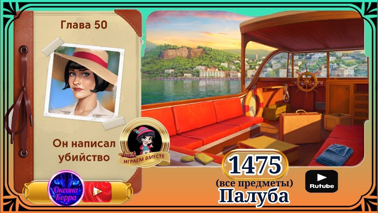 Сцена 1475 June's journey на русском.
