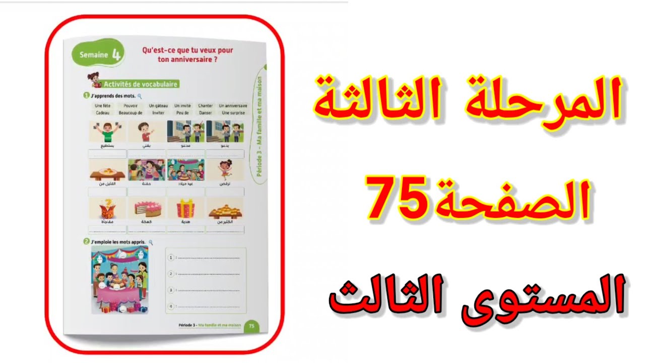 الصفحة75 الاسبوع 4 المرحلة الثالثة الفرنسية المستوى الثالث ابتدائي  vocabulaire page 75.
