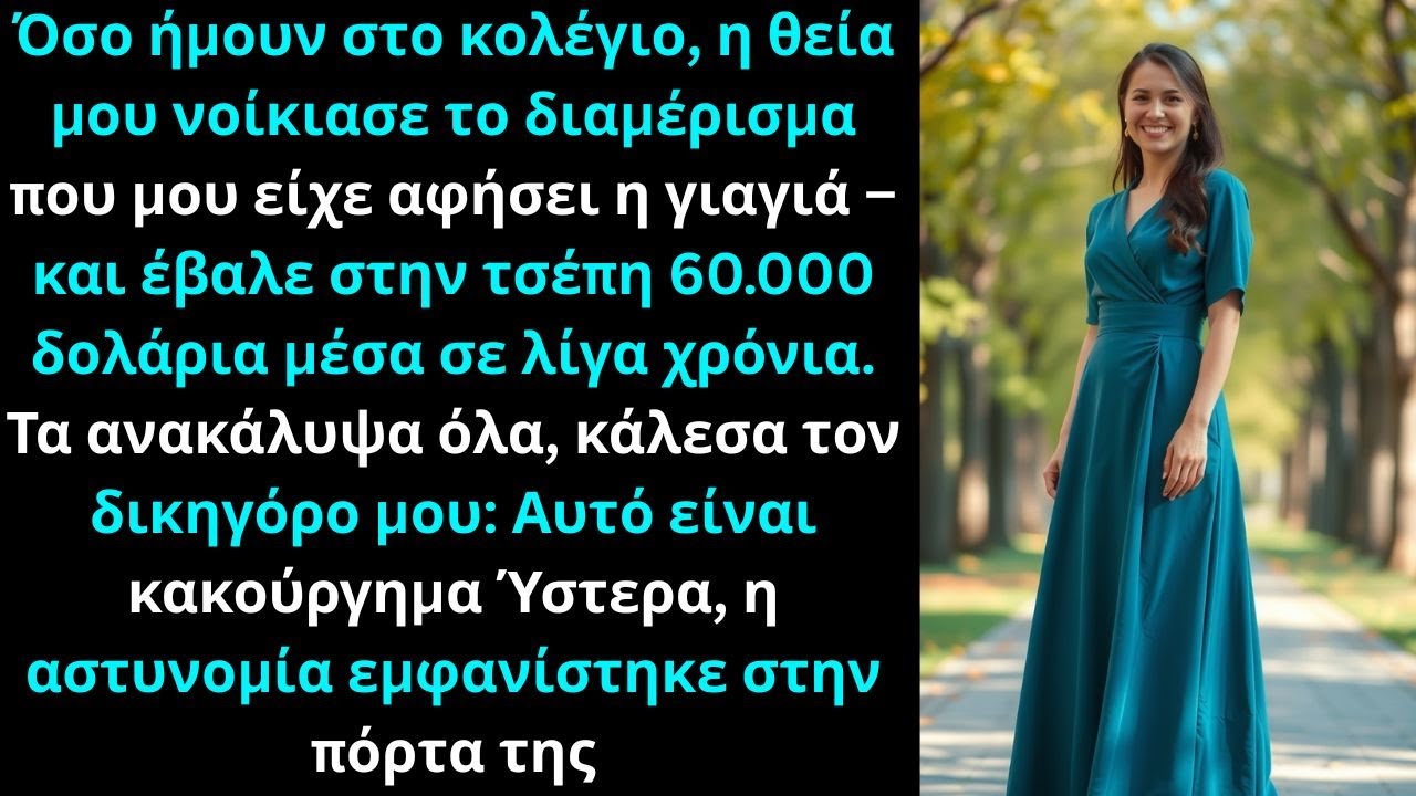 Η θεία μου νοίκιασε το διαμέρισμά μου και κράτησε 60.000 δολάρια, κάλεσα αστυνομία.