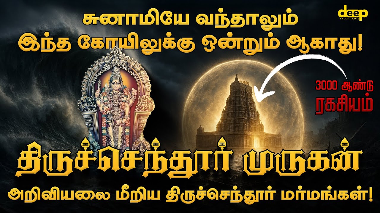 திருச்செந்தூர் முருகன் சிலைக்கு ஏன் வியர்வை வருகிறது?  Tiruchendur Murugan History in Tamil