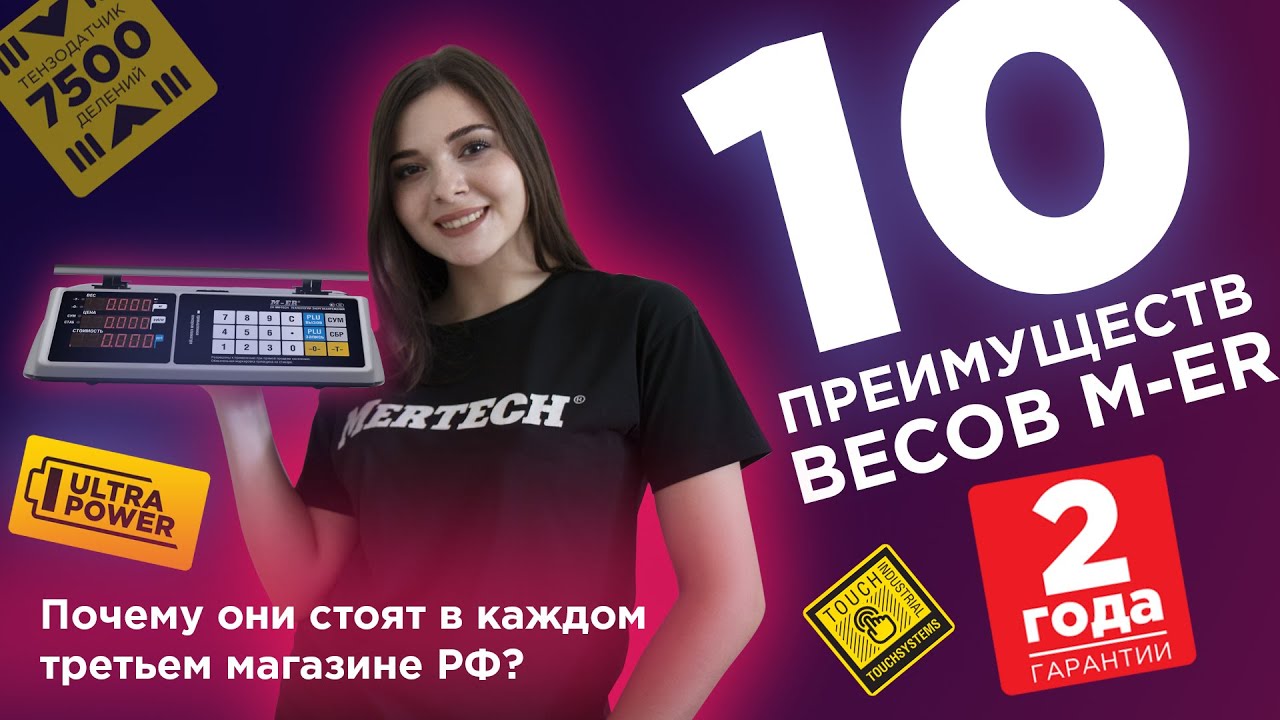 10 преимуществ весов M-ER — почему торговые весы M-ER установлены в более 1 000 000 магазинах РФ ⚖️