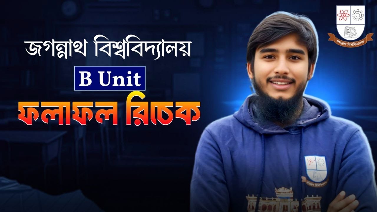 জগন্নাথ বিশ্ববিদ্যালয় B Unit ফলাফল রিচেক || JnU B Unit Result Recheck