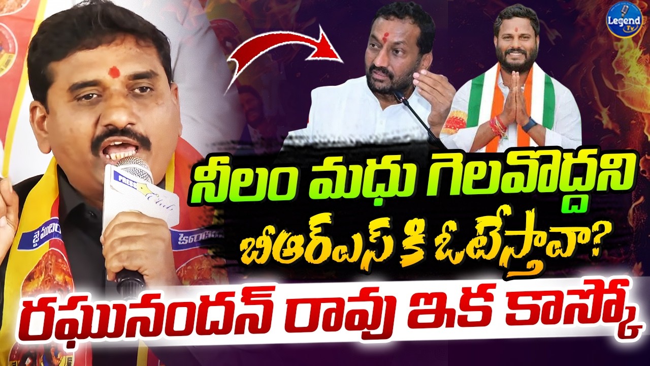 రఘునందన్ రావు పై రెచ్చిపోయిన ముదిరాజ్ లీడర్ || Mudiraj Leader Serious On MP Raghunandan Rao