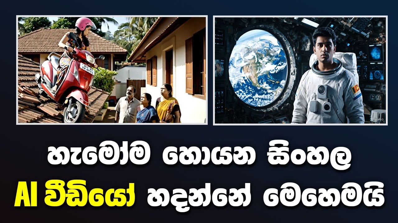 හැමෝම හොයන AI සිංහල වීඩියෝ නොමිළේ හදන්නේ මෙහෙමයි | How to make AI Sinhala Videos