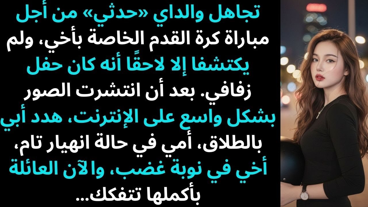 تجاهل والداي حدثي لأجل مباراة أخي، ولم يعلما إلا لاحقًا أنه كان حفل زفافي كاملًا.