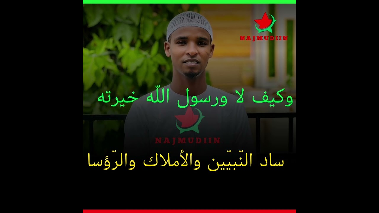 NABI AMAAN || ياربّ صلّ على خير الوجود ومن