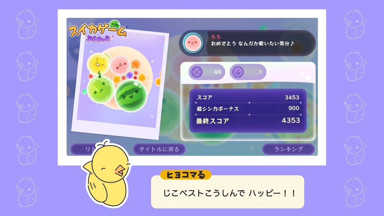 【スイカゲーム】「自己ベストを記録したヒヨコを見守ろう！」 / ヒヨコマる