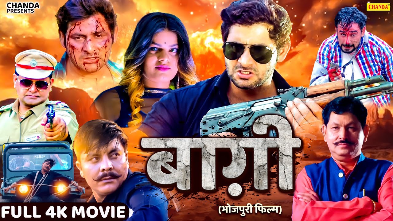 Baghi - बाघी - भोजपुरी फिल्म | New Bhojpuri Movie | Vijay Varma Full Bhojpuri Movie | Chanda