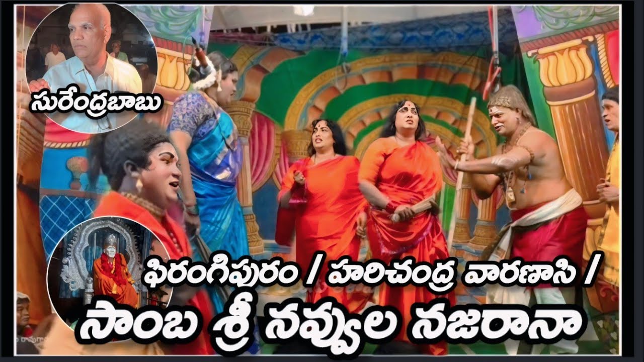 ఫిరంగిపురం / హరిచంద్ర నాటకం/ వారణాసి నుండి నవ్వుల నజరానా / సాంబ శ్రీ,/సలాది / నెల్లూరు భానుమతి 