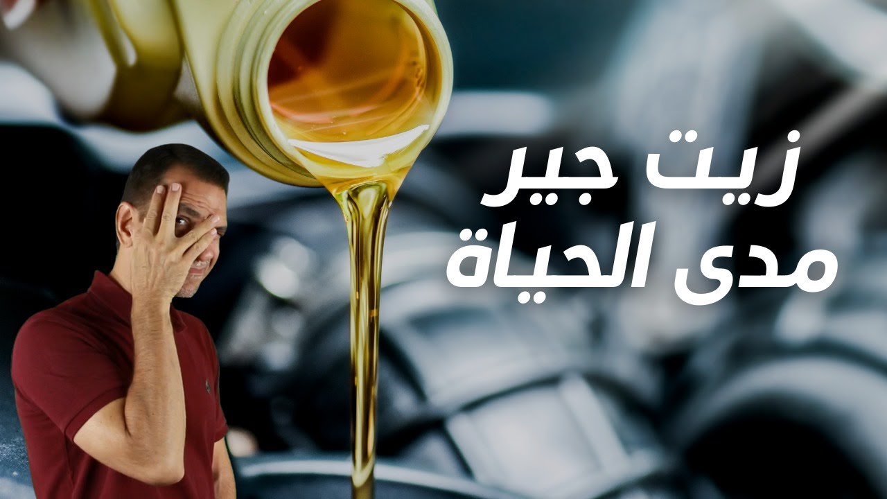 لمن يقول زيت الجير لايجب تغييره ..