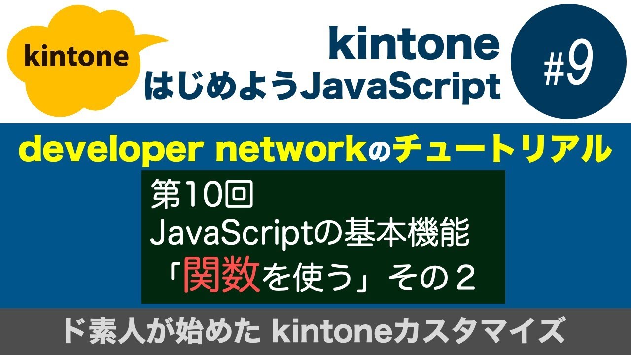 【#09 関数②】developer networkチュートリアルを一緒にやってみよう（kintoneカスタマイズ入門）
