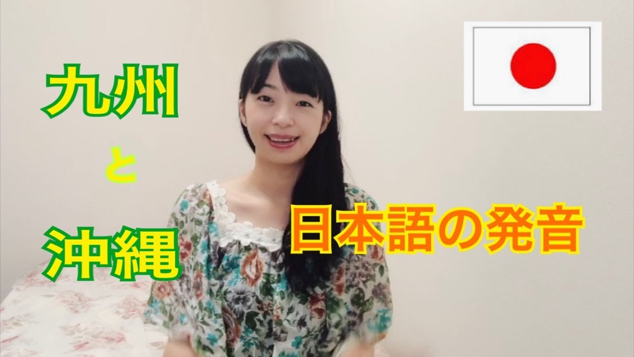 九州と沖縄の名前（日本九州和沖縄的名字）
