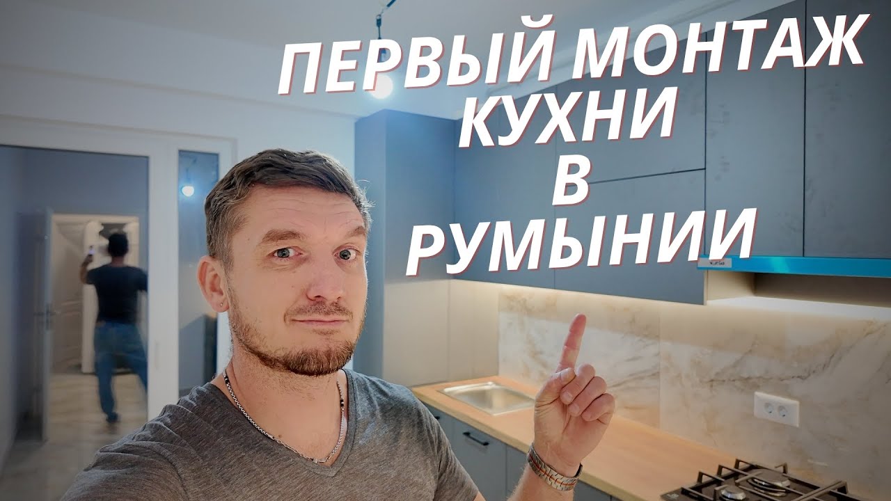 Сборка и монтаж кухни в Румынии