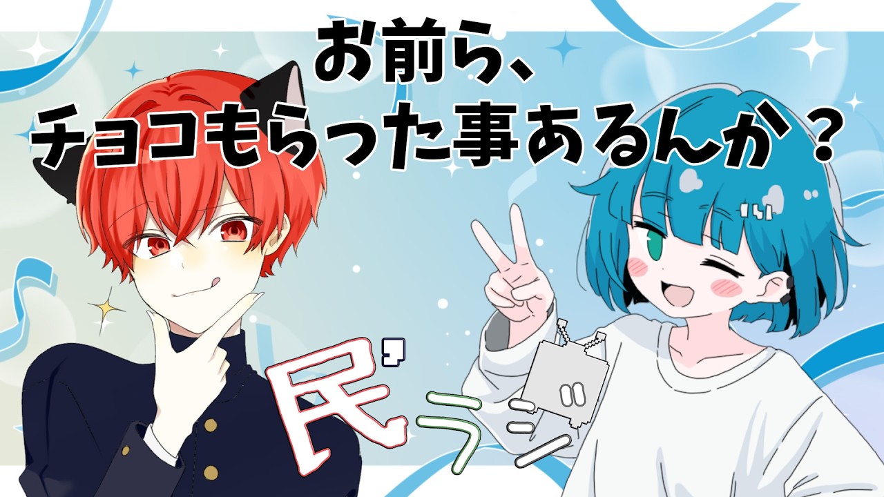 【#民ラジ No.84】2025.02.11 『チョコ × 茶個』