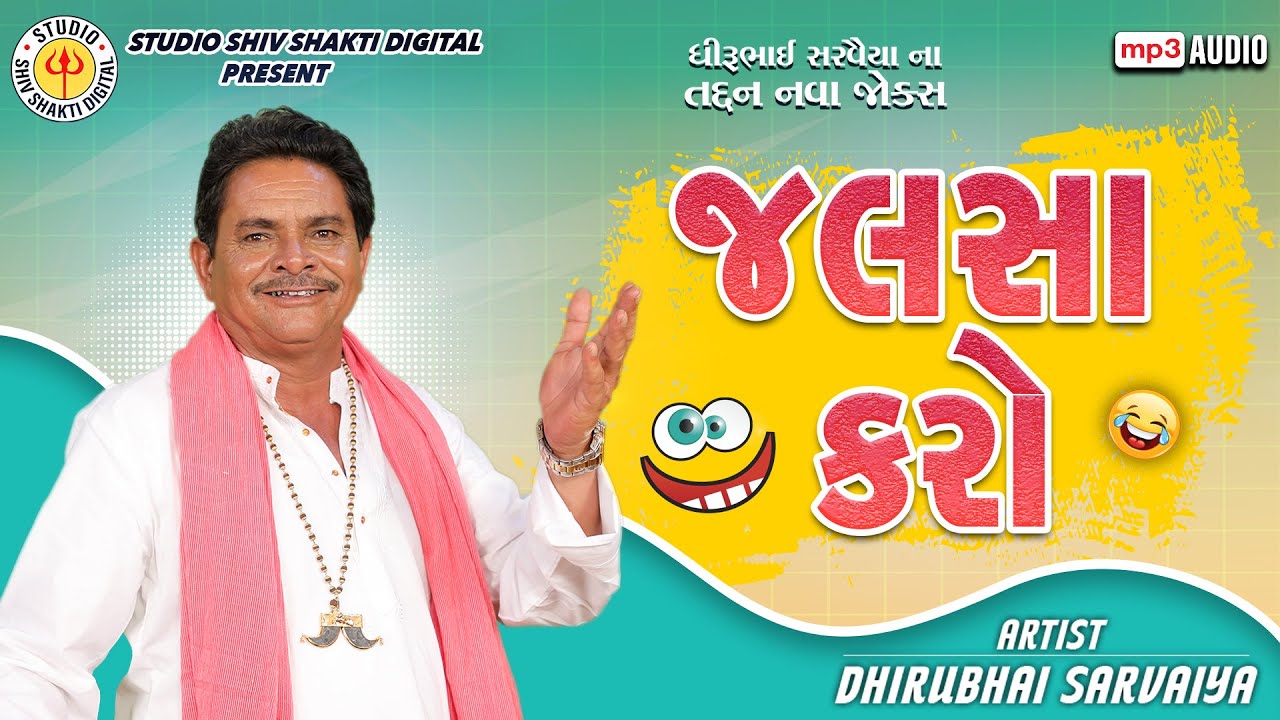જલસા કરો | Dhirubhai Sarvaiya | Jalsa Karo | Gujarati Comedy 2025