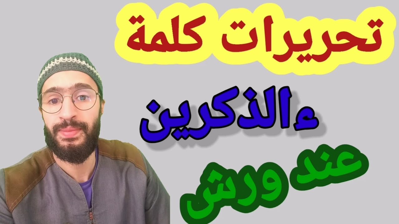 تحريرات كلمة ءالذكرين مع مد البدل_ زكرياء أبو يحيى