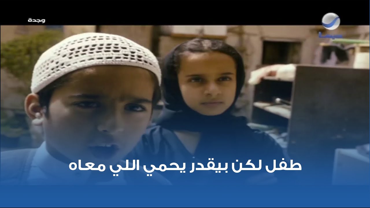 طفل لكن بيقدر يحمي اللي معاه