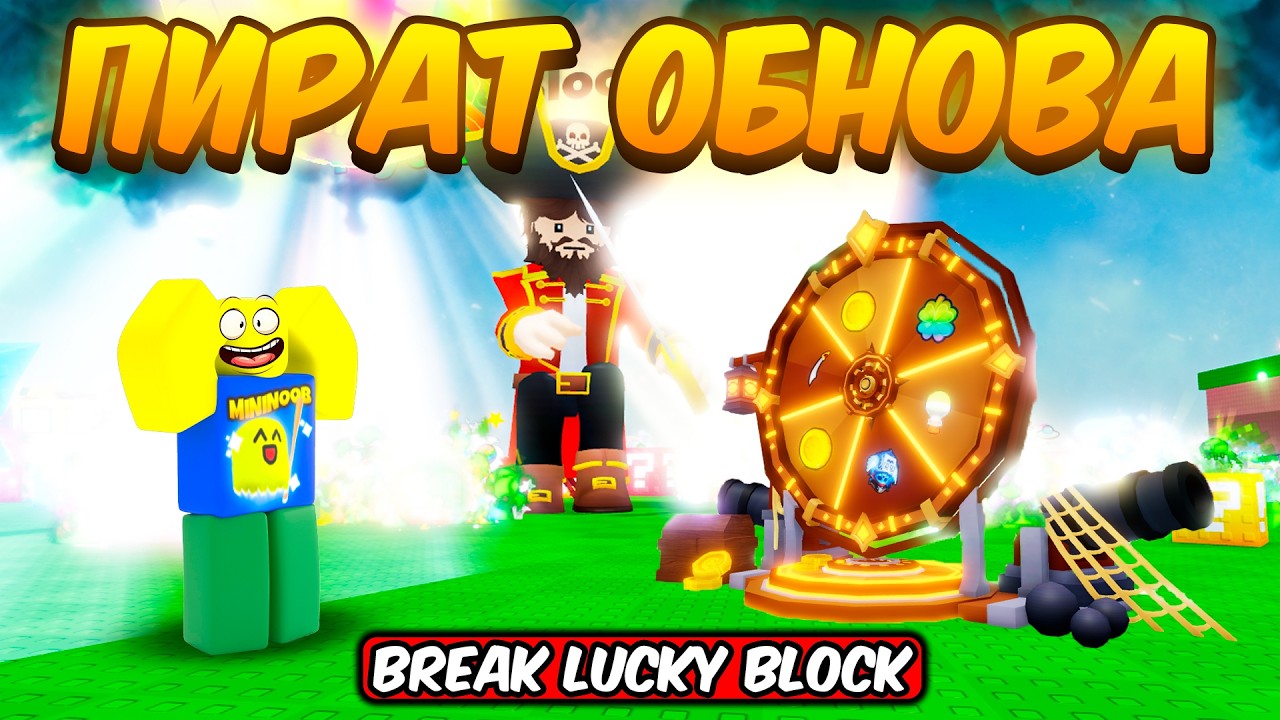НОВОЕ ПИРАТСКОЕ ОБНОВЛЕНИЕ В СЛОМАЙ ЛАКИ БЛОКИ | BREAK A LUCKY BLOCK ROBLOX!