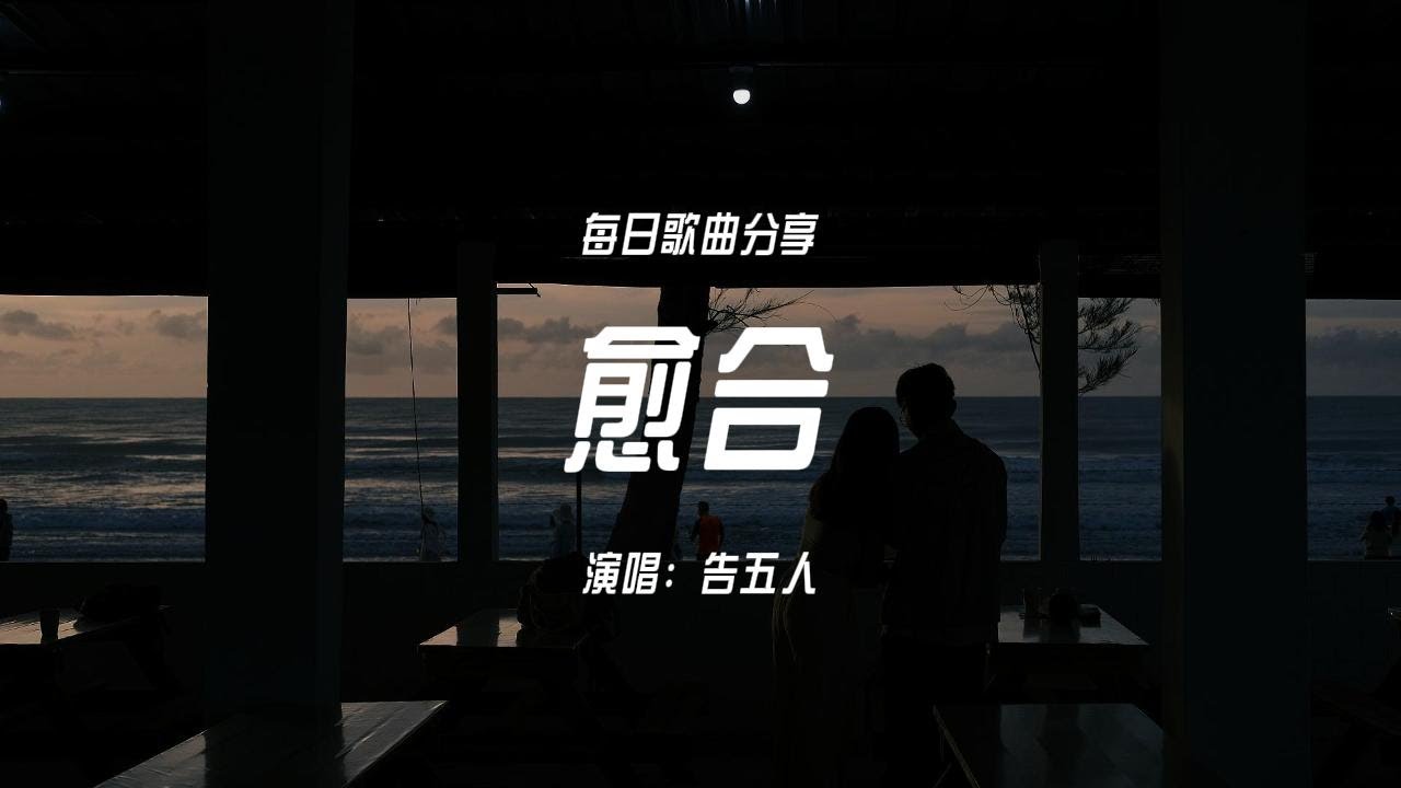 愈合 - 告五人  |  旁人都問我怎麼癒合 但裝醉的人 叫醒有什麼用呢 | 華語歌曲 『動態歌詞』