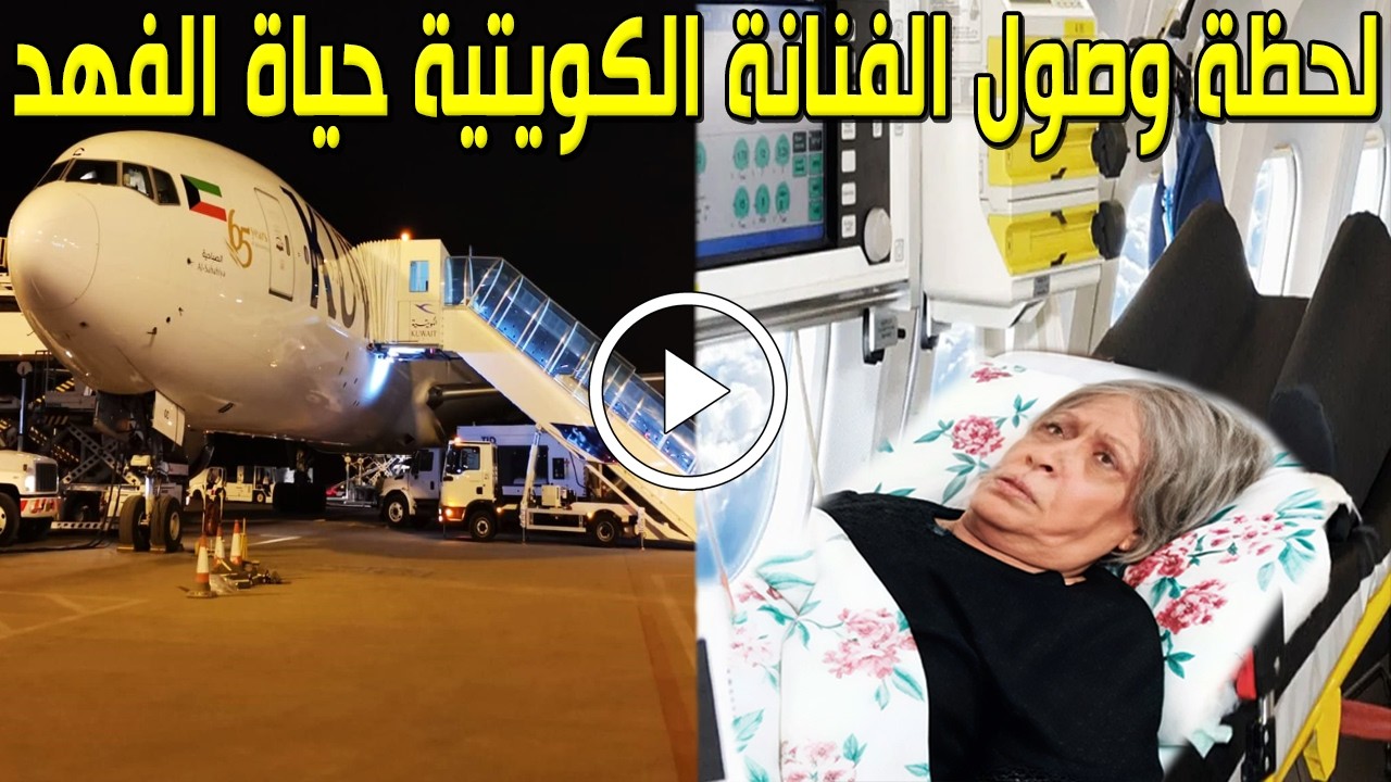 شاهد بالفيديولحظة وصول الفنانة الكويتية حياة الفهد لمطار الكويت بعد عودتها من لندن وفشل علاجها ستبكي