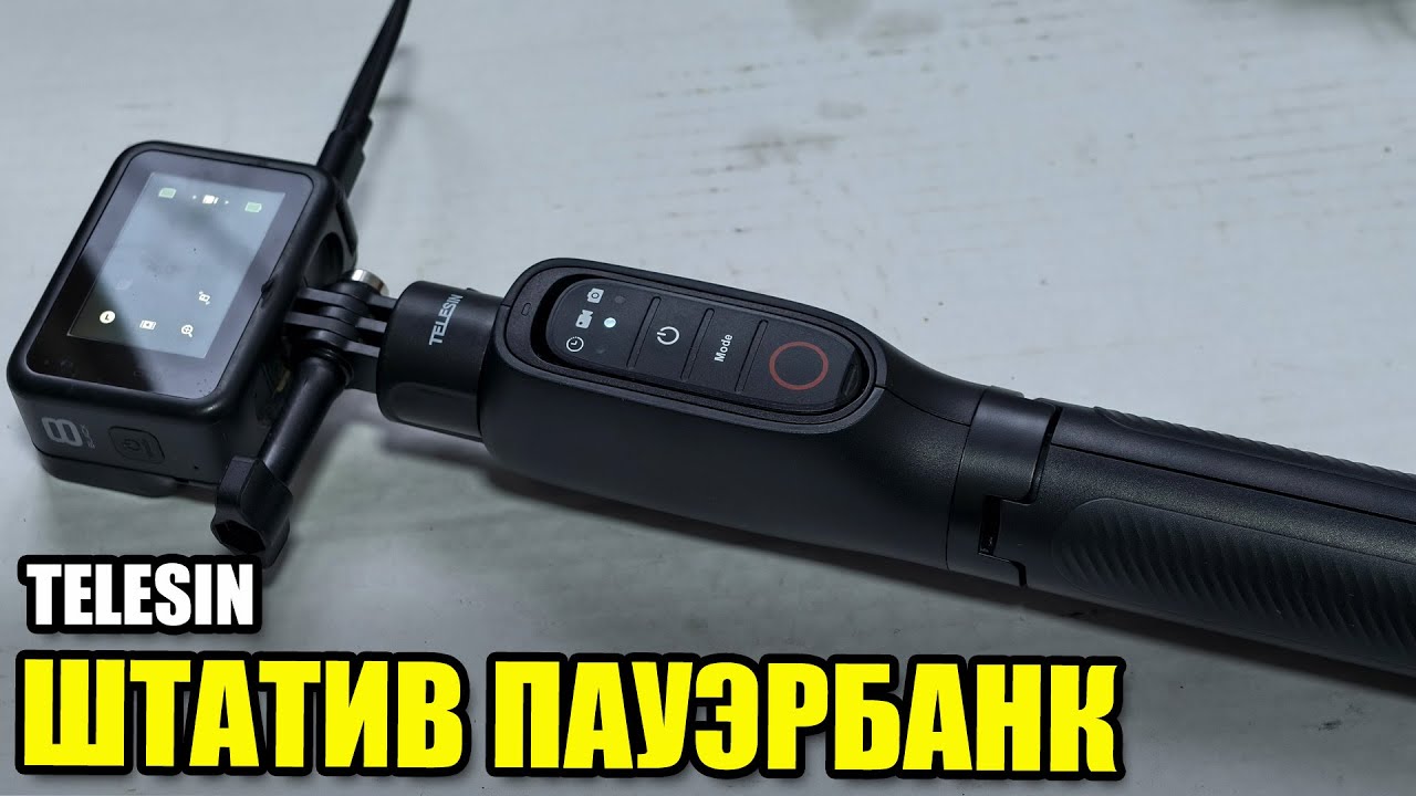 ШТАТИВ ПАУЭРБАНК С ПУЛЬТОМ TELESIN S1-CSS-01-TGP