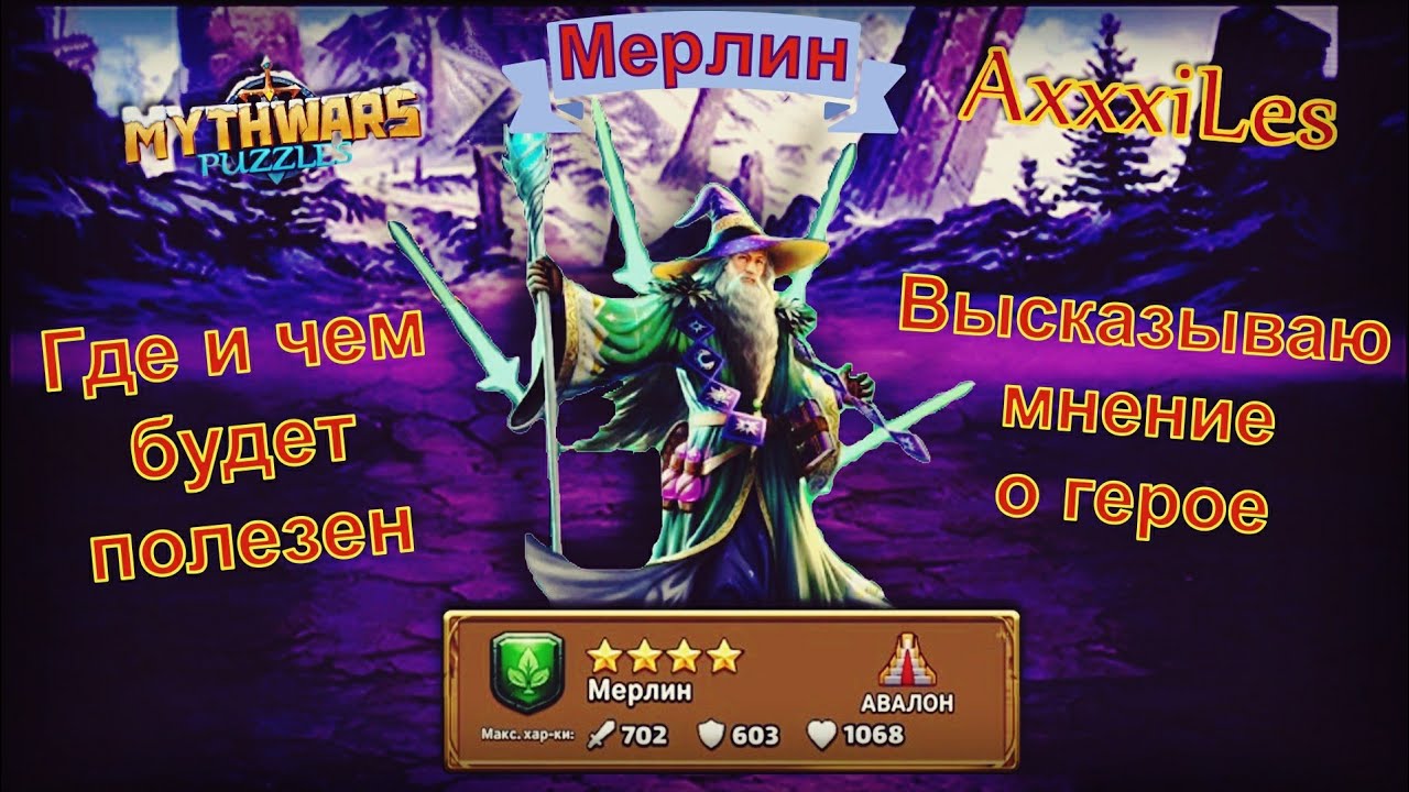 Мерлин. Где и чем будет полезен. Myth Pazzles RPG.