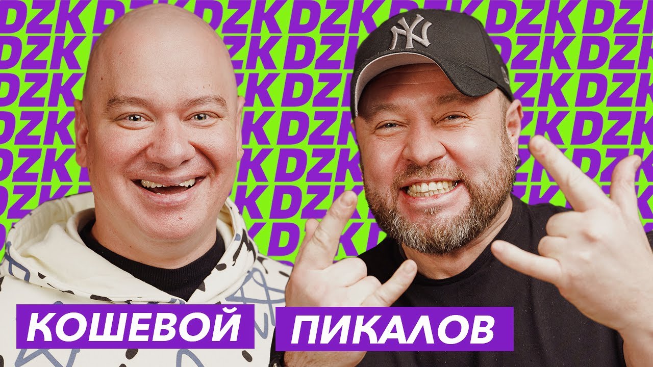 ЕВГЕНИЙ КОШЕВОЙ и АЛЕКСАНДР ПИКАЛОВ/ КВАРТАЛ 95 в DZK