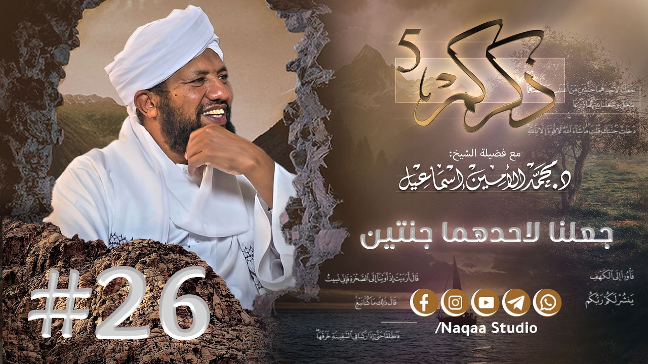 26 جعلنا لأحدهما جنتين ✨ذكركم5✨ سورة الكهف 🫶 مع فضيلة الشيخ أ . د : محمد الأمين إسماعيل