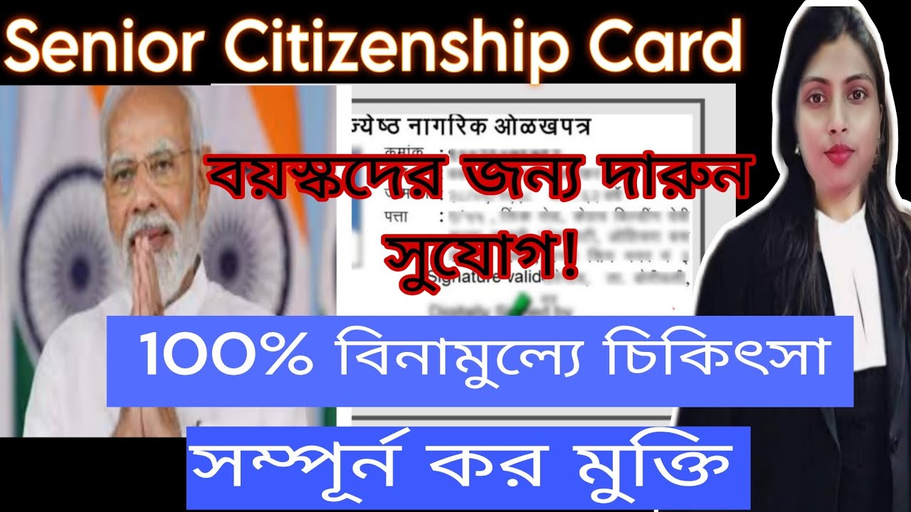 senior Citizenship Card 2023। কি ভাবে পাবেন? কে কে পেতে পারবে? কি কি সুবিধা পাওয়া যাবে?